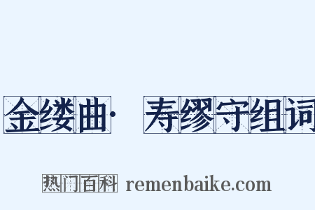 金缕曲·寿缪守组词是什么意思的图片